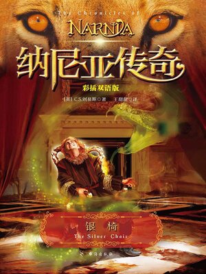 cover image of 纳尼亚传奇